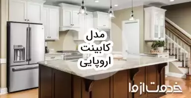 انواع کابینت اروپایی و ایتالیایی