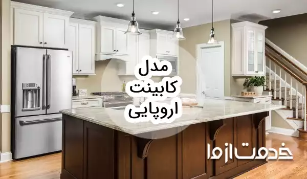 انواع کابینت اروپایی و ایتالیایی