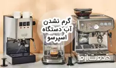 علت گرم نشدن آب دستگاه اسپرسو ساز (دلیل سرد بودن قهوه اسپرسو)