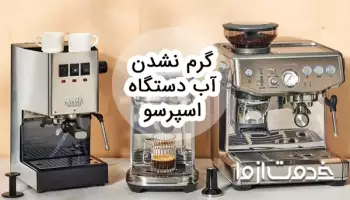 علت گرم نشدن آب دستگاه اسپرسو ساز (دلیل سرد بودن قهوه اسپرسو)