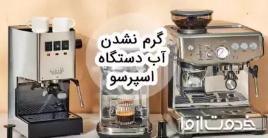 علت گرم نشدن آب دستگاه اسپرسو ساز (دلیل سرد بودن قهوه اسپرسو)