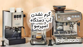 علت گرم نشدن آب دستگاه اسپرسو ساز (دلیل سرد بودن قهوه اسپرسو)