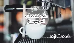 علت نشت آب اسپرسو ساز چیست؟