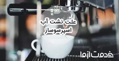 علت نشت آب اسپرسو ساز چیست؟