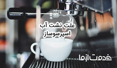 علت نشت آب اسپرسو ساز چیست؟