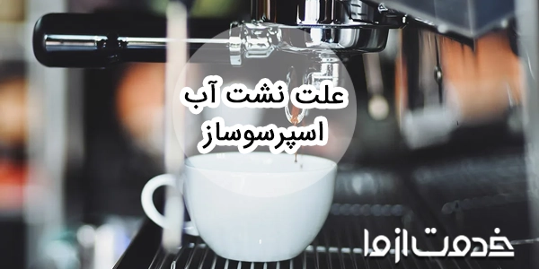 علت نشت آب اسپرسو ساز چیست؟