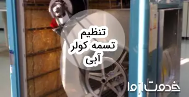 روش تنظیم تسمه کولر آبی