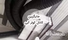 بهترین جایگزین کانال کولر آبی