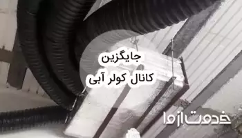 بهترین جایگزین کانال کولر آبی