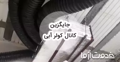 بهترین جایگزین کانال کولر آبی