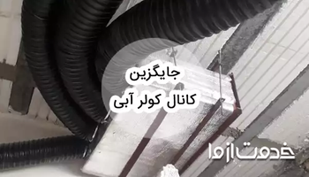 بهترین جایگزین کانال کولر آبی