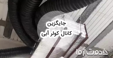 بهترین جایگزین کانال کولر آبی
