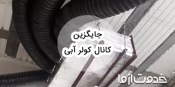 بهترین جایگزین کانال کولر آبی
