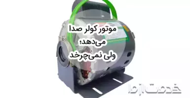 چرا موتور کولر آبی صدا میده ولی نمی چرخد؟