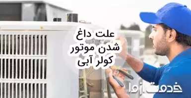 8 علت داغ شدن موتور کولر آبی