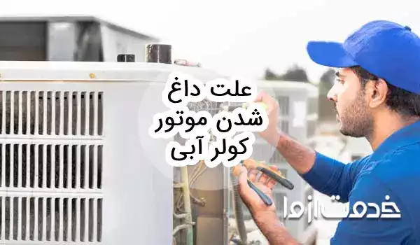 8 علت داغ شدن موتور کولر آبی