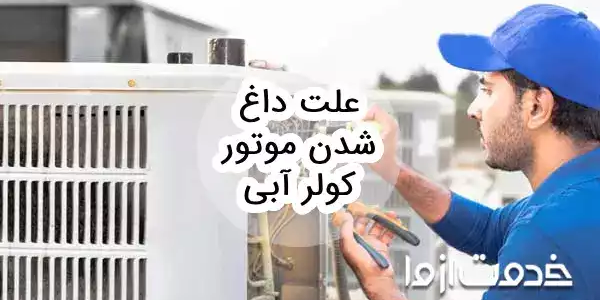 8 علت داغ شدن موتور کولر آبی