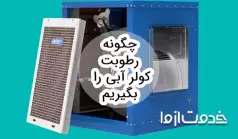 چگونه رطوبت کولر آبی را بگیریم؟