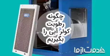 چگونه رطوبت کولر آبی را بگیریم؟