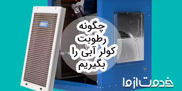 چگونه رطوبت کولر آبی را بگیریم؟