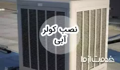 نحوه نصب کولر آبی