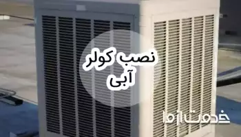 نحوه نصب کولر آبی