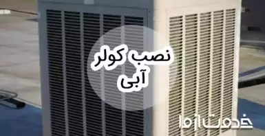 نحوه نصب کولر آبی