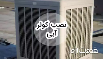 نحوه نصب کولر آبی