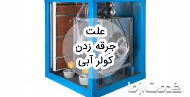 علت جرقه زدن کولر آبی چیست؟