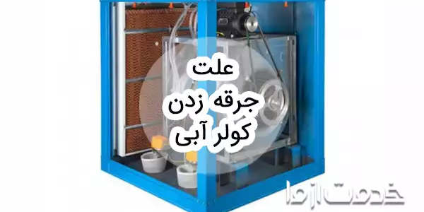 علت جرقه زدن کولر آبی چیست؟