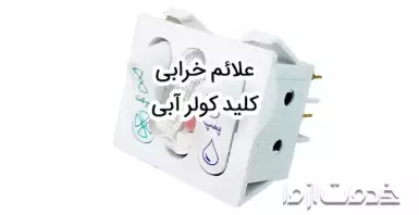 علائم خرابی کلید کولر آبی و روش تعمیر آن