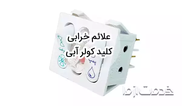 علائم خرابی کلید کولر آبی و روش تعمیر آن