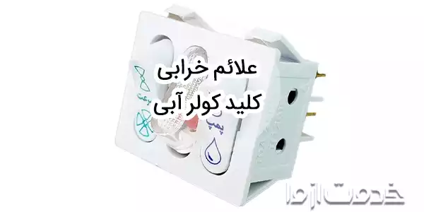 علائم خرابی کلید کولر آبی و روش تعمیر آن