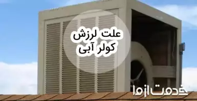 علت لرزش کولر آبی چیست؟