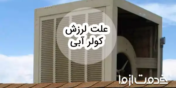 علت لرزش کولر آبی چیست؟