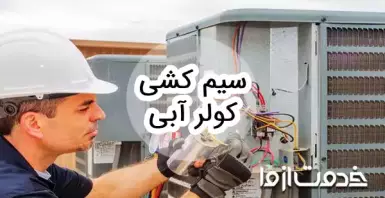 آموزش سیم کشی کولر آبی