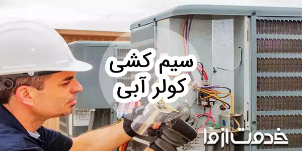 آموزش سیم کشی کولر آبی
