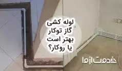 مهم ترین تفاوت های لوله کشی گاز توکار و روکار