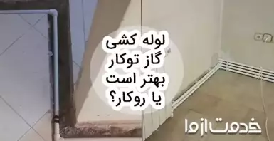 مهم ترین تفاوت های لوله کشی گاز توکار و روکار