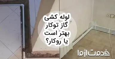 مهم ترین تفاوت های لوله کشی گاز توکار و روکار