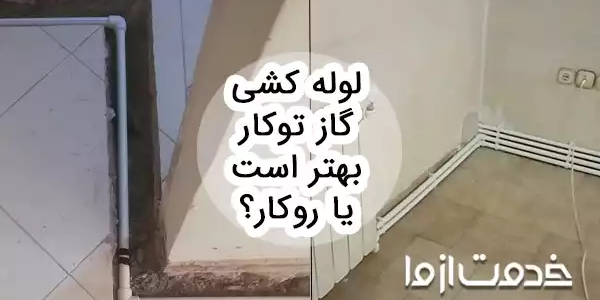 مهم ترین تفاوت های لوله کشی گاز توکار و روکار