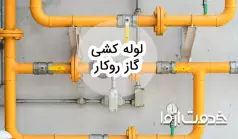 صفر تا صد لوله کشی گاز روکار