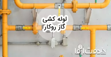 صفر تا صد لوله کشی گاز روکار