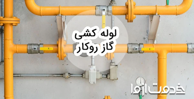 صفر تا صد لوله کشی گاز روکار