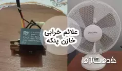 علائم خرابی خازن پنکه