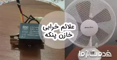 علائم خرابی خازن پنکه