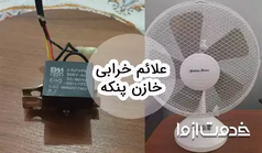 علائم خرابی خازن پنکه