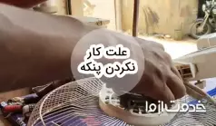 علت روشن نشدن پنکه چیست؟