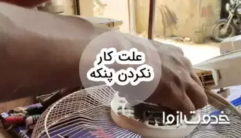 علت روشن نشدن پنکه چیست؟