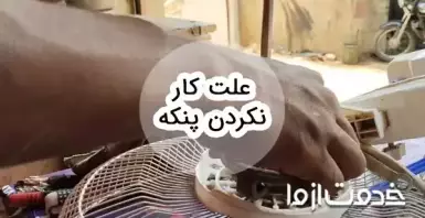 علت روشن نشدن پنکه چیست؟